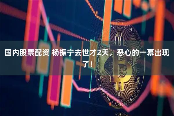 国内股票配资 杨振宁去世才2天，恶心的一幕出现了！