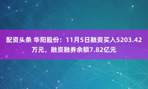 配资头条 华阳股份:11月5日融资买入5203.42万元,融资融券余额7.82亿元
