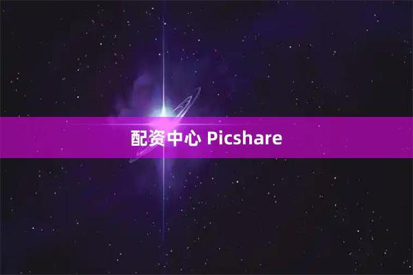 配资中心 Picshare
