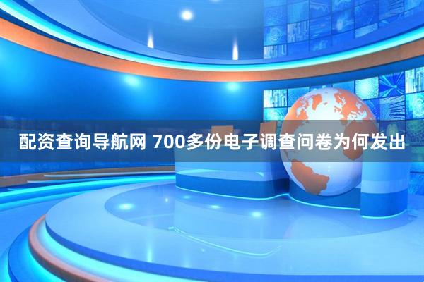 配资查询导航网 700多份电子调查问卷为何发出