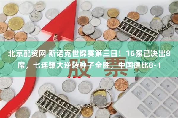北京配资网 斯诺克世锦赛第三日！16强已决出8席，七连鞭大逆转种子全胜，中国德比8-1