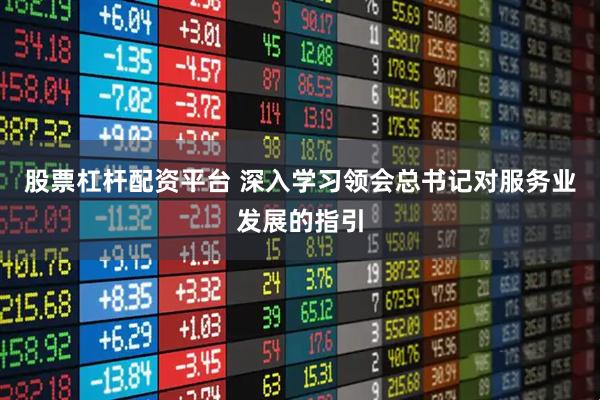 股票杠杆配资平台 深入学习领会总书记对服务业发展的指引