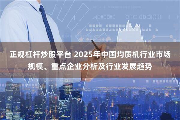 正规杠杆炒股平台 2025年中国均质机行业市场规模、重点企业分析及行业发展趋势